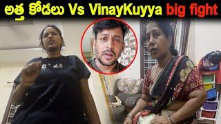 (Part2)అత్త కోడలు Vs VinayKuyya Big Fight | Kuyya Vlogs