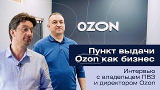 Как открыть ПВЗ Озон / Пункт выдачи Ozon как бизнес / Интервью с директором Ozon и владельцем ПВЗ