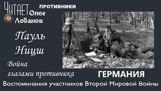 Пауль Ницш.  Проект "Война глазами противника" Артема Драбкина. Германия.