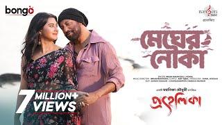 Megher Nouka | Prohelika | Imran & Konal | Mahfuz & Bubly | Chayanika Chowdhury | Bangla Movie Song