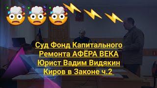 Суд Фонд Капитального Ремонта АФЁРА ВЕКА Юрист Вадим Видякин Киров в Законе ч.2