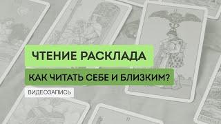 Как читать расклады Таро себе и близким?