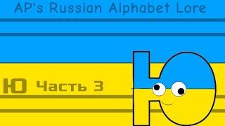 Ю (Часть 3) | @APTheChristmasGirlFan2024Anna's Russian Alphabet Lore