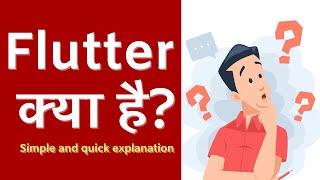 Flutter क्या है? Simple and quick explanation in Hindi