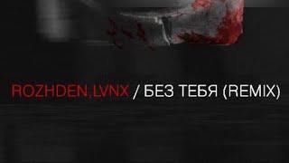 Rozhden, LVNX - Без тебя (Remix, Official Audio)