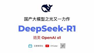 【DeepSeek-R1】国产大模型之光又一力作，媲美OpenAI o1