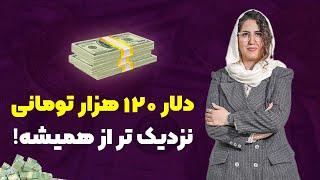 دلار ۱۲۰ هزار تومنی تا پایان سال ، آره یا نه؟