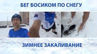 Бег босиком по снегу, -6С | Winter barefoot running