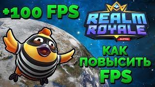 КАК УВЕЛИЧИТЬ/ПОВЫСИТЬ FPS В ИГРЕ REALM ROYALE 