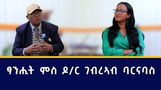 ኣብ ህልው ፖለቲካ ትግራይ ማእኸል ጌይርና  ምስ ዶር ገብረኣብ በርናባስ // Dr Gebreab Bernabas