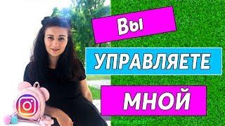 ПОДПИСЧИКИ УПРАВЛЯЮТ МОЕЙ ЖИЗНЬЮ ! Мира Майер