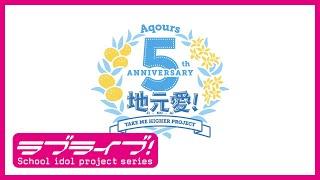 ラブライブ！サンシャイン!! Aqours 5th Anniversary プロジェクト発表動画