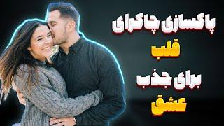 پاکسازی و فعال سازی چاکرای قلب ـ جذب عشق با مدیتیشن چاکرای قلب