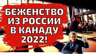 Беженство в Канаду из России. Какие есть опции для граждан России?