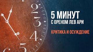 Критика и осуждение | 5 минут с Ореном Лев Ари