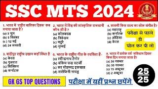 SSC MTS Exam GK GS के वो प्रश्न जो परीक्षा में आयेंगे  SSC MTS GK GS Practice Set 2024 Imp Questions