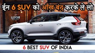 ईन 6 SUVs को आँख बंद करके ले लो | 6 Best Value for Money Paisa Vasool SUV Cars in India