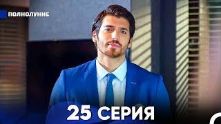 Полнолуние 25 Серия (русский дубляж) - FULL HD