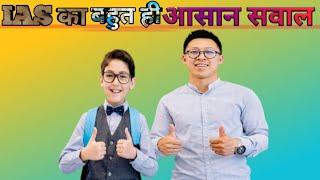 IAS के Interview का बहुत ही आसान सवाल|shorts|Shortsfeed|#shorts#shortsfeed#ytshorts#Daily_Fact_Wala|