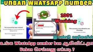 WhatsApp number banned problem solve| WhatsApp banned my number solution| unban WhatsApp number 2023