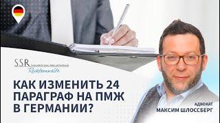 Как изменить 24 параграф на ПМЖ в Германии?