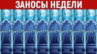 ЗАНОСЫ НЕДЕЛИ.ТОП 5 больших выигрышей от x2000. 717 выпуск