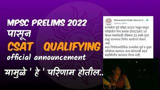 शेवटी CSAT qualifying झाला | mpsc update | MPSC pre CSAT only