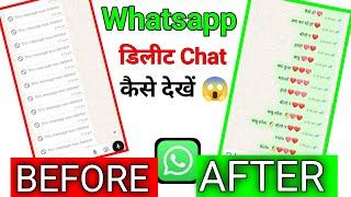 whatsapp chat kaise dekhe dusre ka Bina otp ke i whatsapp delete chat recovery ? how to see msg