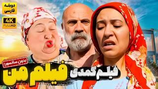 فیلم  سینمایی کمدی ایرانی جدید "فیلم من"  |  Film Comedy Jadid 1403