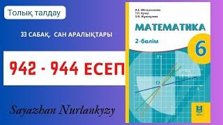 Математика 6 сынып 942, 943, 944 есеп 33 сабақ  Сан аралықтары