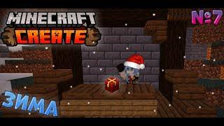 №7 ЗИМА ! Minecraft (Create)