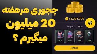 سکه زیاد ربات pixelverse جایگزین همستر با کیف پول و صرافی معتبر