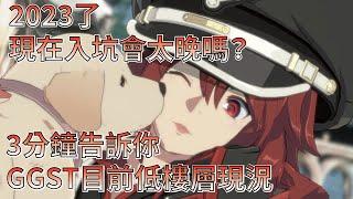 【GGST】GUILTY GEAR -STRIVE- 還在猶豫是否入坑？沒玩過格鬥遊戲？零基礎格鬥新手告訴你入坑真實感受