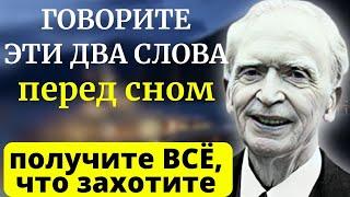 РАБОТАЕТ с Первого РАЗА на 1000%! Бесценный Метод Джозефа Мэрфи - как  получать желаемое