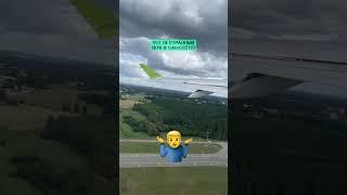 I heard a strange noise during takeoff of the airplane. Does anyone know what that sound was?