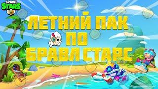 ЛЕТНИЙ ПАК ПО ДИЗАЙНЕРА БРАВЛ СТАРС | ПАК BRAWL STARS!