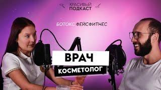 КРАСИВЫЙ ПОДКАСТ С КОСМЕТОЛОГОМ. Ботокс, липолитики и отбеливание ануса.