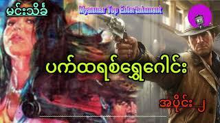 ဆရာမင်းသိင်္ခ ရဲ့ ပက်ထရစ်ရွှေဂေါင်း  ( အပိုင်း2 )