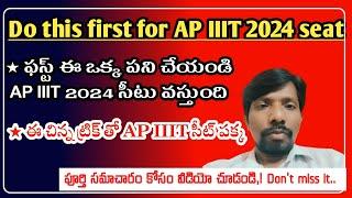 Do this  for AP IIIT 2024 seat || how to get set in ap iiit 2024 || How to get ap iiit seat 2024