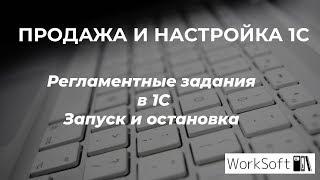 Регламентные задания в 1С. Запуск и остановка