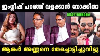 വിദ്യാഭ്യാസം ഉണ്ടെങ്കിലും തനിക്ക് വിവരമില്ല  Arattannan English Interview Troll | Mallu Trolls