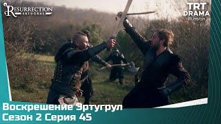 Воскрешение Эртугрул Сезон 2 Серия 45