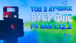 ТОП 3 ЛУЧШИХ БУСТ ФПС РП ДЛЯ 1.12.2РП ДЛЯ ПОВЫШЕНИЯ ФПСNinja