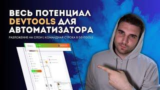 ФИШКИ ДЛЯ QA AUTOMATION | РАЗЛОЖЕНИЕ СТРАНИЦЫ НА СЛОИ + КОМАНДНАЯ СТРОКА В DEVTOOLS