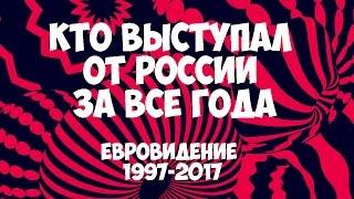 Евровидение кто выступал от России за все года