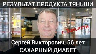 Сахарный диабет!! Результат продукции Тяньши. Сергей Викторович, 56 лет. Г. Тольятти.