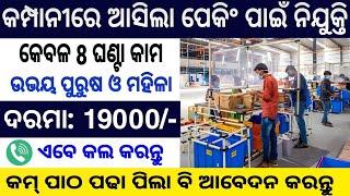 Odisha company Job 2024 | Flipkart Packing Company job 2024 | 10th Pass Odisha Company job Packaging
