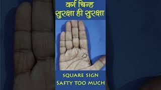 #square #fish #safty #palmistry #astrology #jyotishindrani #reel #defence