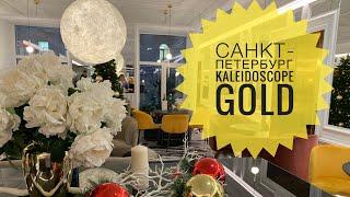 НОВЫЙ ОПЫТ- ОТЛИЧНЫЙ ОТЕЛЬ в ЦЕНТРЕ САНКТ-ПЕТЕРБУРГА KALEIDOSCOPE GOLD. УСТРОИЛИ СЕБЕ МИНИ WEEKEND