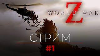 World War Z - стрим обзор новой игры про зомби ! Трезвая неделя !